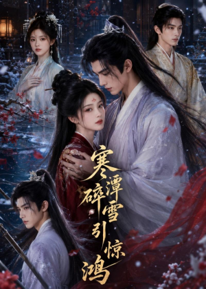 寒潭碎雪引惊鸿（106集）短剧全集幕后花絮版