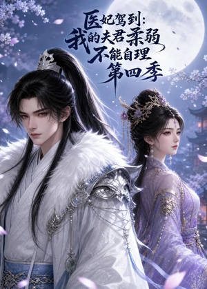 医妃驾到：我的夫君柔弱不能自理第四季（57集）短剧终章免费大放送