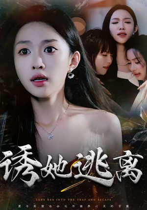 诱她逃离（68集）短剧全集投屏大屏看