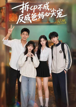 拆CP不成，反成爸妈心尖宠AI版（85集）短剧终篇全集限免看