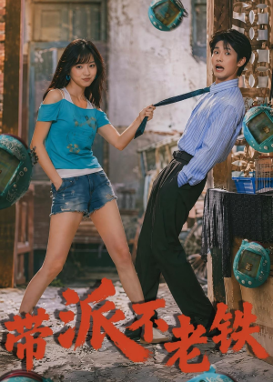 带派不老铁（78集）短剧全集高清无码版