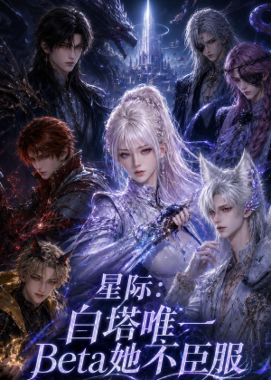 星际：白塔唯一Beta她不臣服（27集）短剧最终回限免畅看
