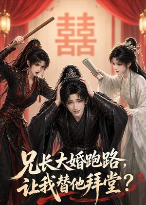 兄长大婚跑路，让我替他拜堂？（43集）短剧完结篇全集连播
