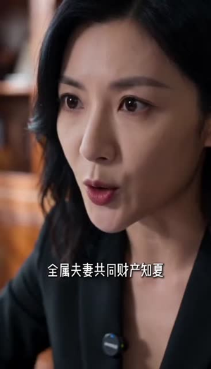 十年血汗钱，换一场及时止损（41集）短剧全剧终限免畅刷