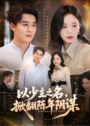 以少主之名，掀翻陈年阴谋（80集）短剧全集高清完整版