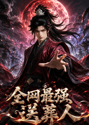 全网最强送葬人（137集）短剧最终章免费合集