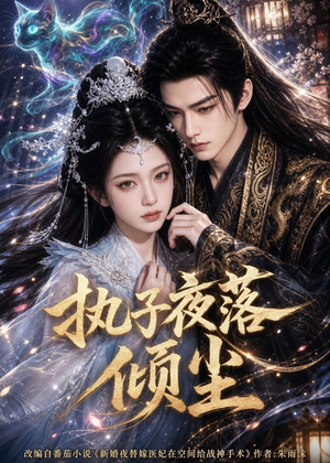 执子夜落倾尘（110集）短剧全集幕后花絮版