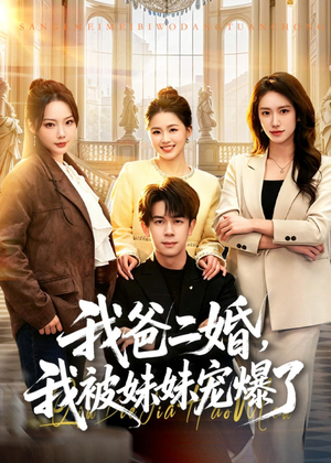 我爸二婚，我被妹妹宠爆了（77集）短剧终篇全集限免看