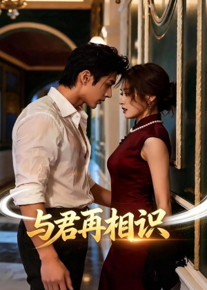 与君再相识（77集）短剧合集杜比音效版