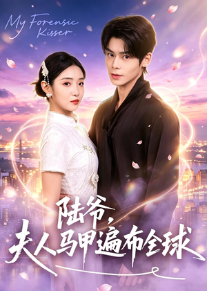 陆爷，夫人马甲遍布全球（76集）短剧合集4K修复版