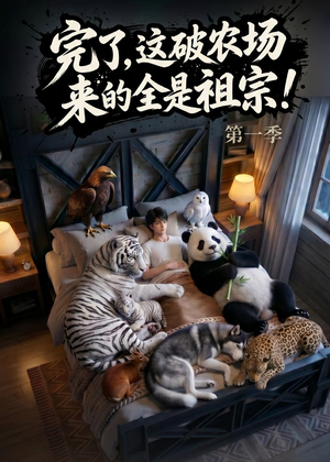 完了，这破农场来的全是祖宗！（100集）短剧精选全集无广告