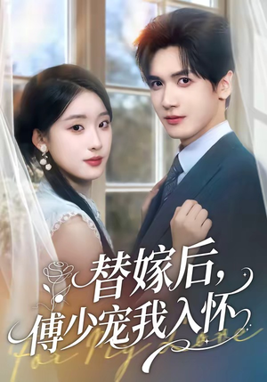 替嫁后，傅总他真香了（76集）短剧全集VR沉浸版