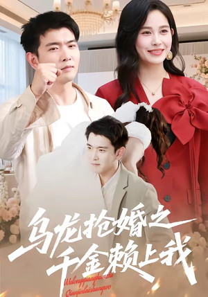 乌龙抢婚之千金赖上我（45集）短剧全集特惠限时看