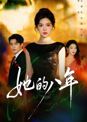 她的八年（68集）短剧合集导演剪辑版