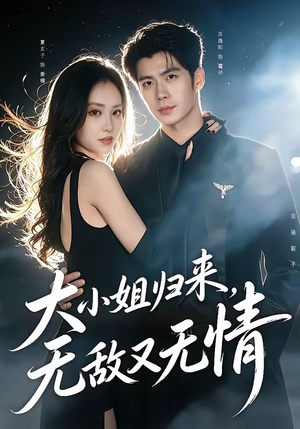 大小姐归来，无敌又无情（85集）短剧全集高清无码版