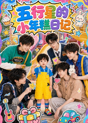 五行星的小年糕日记（69集）短剧全集投屏大屏看