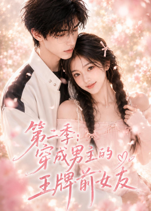 第二季：穿成男主的王牌前女友（29集）短剧经典全集任你选