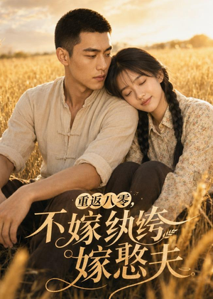 重返八零，不嫁纨绔嫁憨夫（127集）短剧终章免费大放送