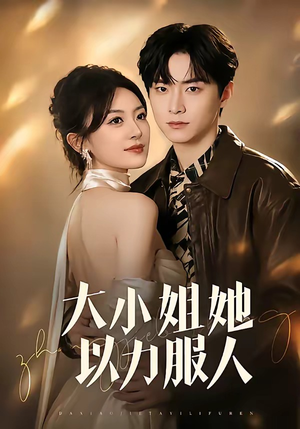 大小姐她以力服人（75集）短剧全集畅看无门槛