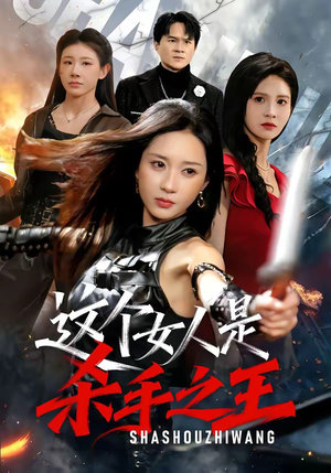 这个女人是杀手之王（93集）短剧全集VR沉浸版