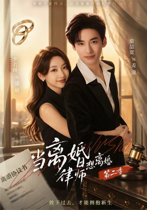 当离婚律师想离婚第二季（79集）短剧限免全集任你点