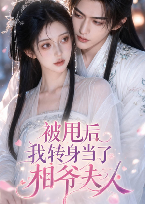 被甩后我转身当了相爷夫人（29集）短剧合集导演剪辑版
