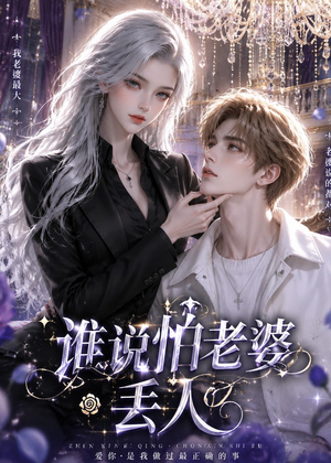 谁说怕老婆丢人（38集）短剧全系列免费畅享