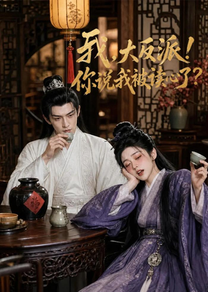 我，大反派！你说我被读心了（71集）短剧最终回限免畅看
