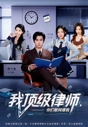 我顶级律师，你们敢网爆我（61集）短剧大结局连更全集