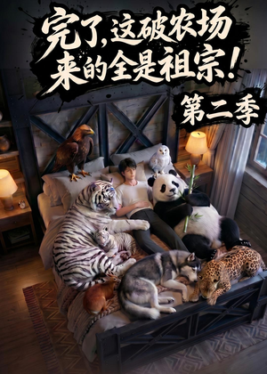 完了，这破农场来的全是祖宗！第二季（82集）短剧全集无删完整版