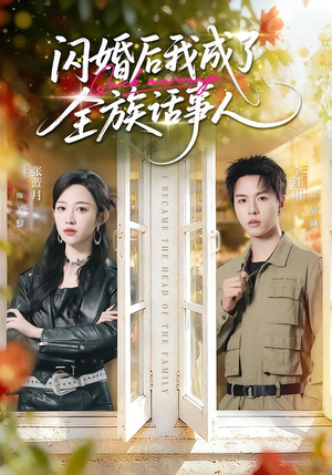 闪婚后我成了全族话事人（55集）短剧合集通宵追更版