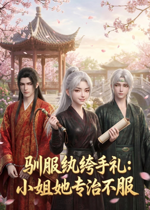 驯服纨绔手札：小姐她专治不服（117集）短剧全剧免费合集
