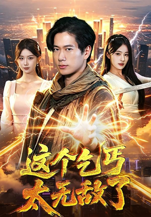 这个乞丐太无敌了（82集）短剧合集杜比音效版