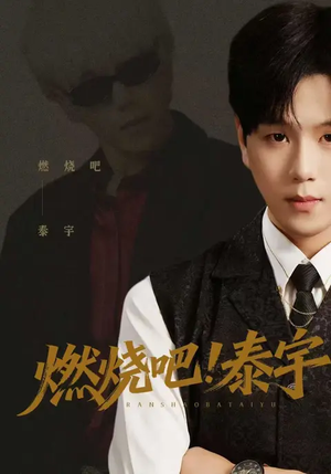 燃烧吧！泰宇（61集）短剧全剧终限免合集