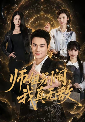 师姐别闹，我真无敌（70集）短剧大结局连更全集