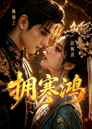 拥寒鸿（21集）短剧合集杜比音效版