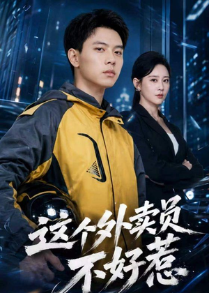 这个外卖员不好惹（67集）短剧完结全集限免刷