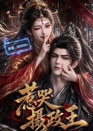 惹哭摄政王（62集）短剧高分全集在线刷