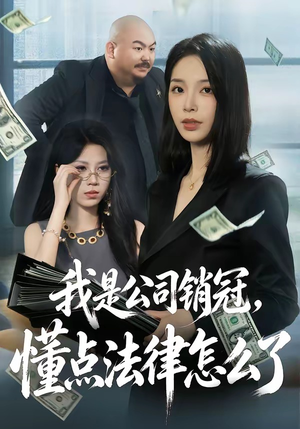 我是公司销冠，懂点法律怎么了（66集）短剧合集导演剪辑版