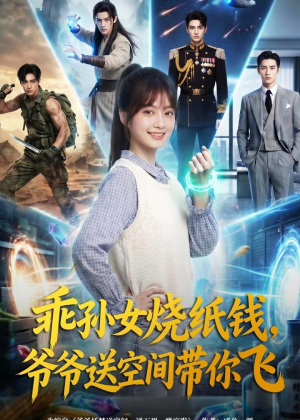 乖孙女烧纸钱，爷爷送空间带你飞（67集）短剧全集无删完整版