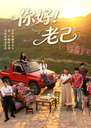你好！老己（95集）短剧大结局全集特惠