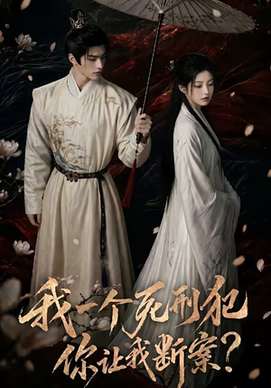 我一个死刑犯，你让我断案（65集）短剧终篇全集限免看