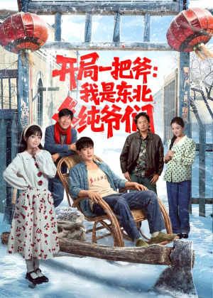 开局一把斧：我是东北纯爷们（145集）短剧全系列免费畅享
