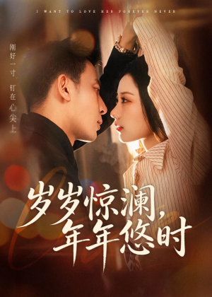 岁岁惊澜，年年悠时（70集）短剧全集秒播无卡顿