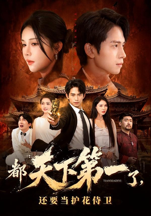 都天下第一了，还要当护花侍卫（80集）短剧全系列永久免费