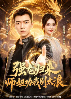 强龙归来师姐劝我别太浪（80集）短剧终篇全集限免看