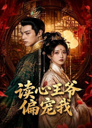 读心王爷偏宠我（60集）短剧合集导演剪辑版