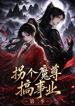 拐个魔尊搞事业第二季（67集）短剧终极大结局合集