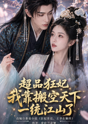 超品狂妃：我靠搬空天下一统江山了（81集）短剧大结局超前点映