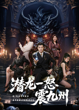 潜龙一怒震九州（49集）短剧全集热力排行榜之一